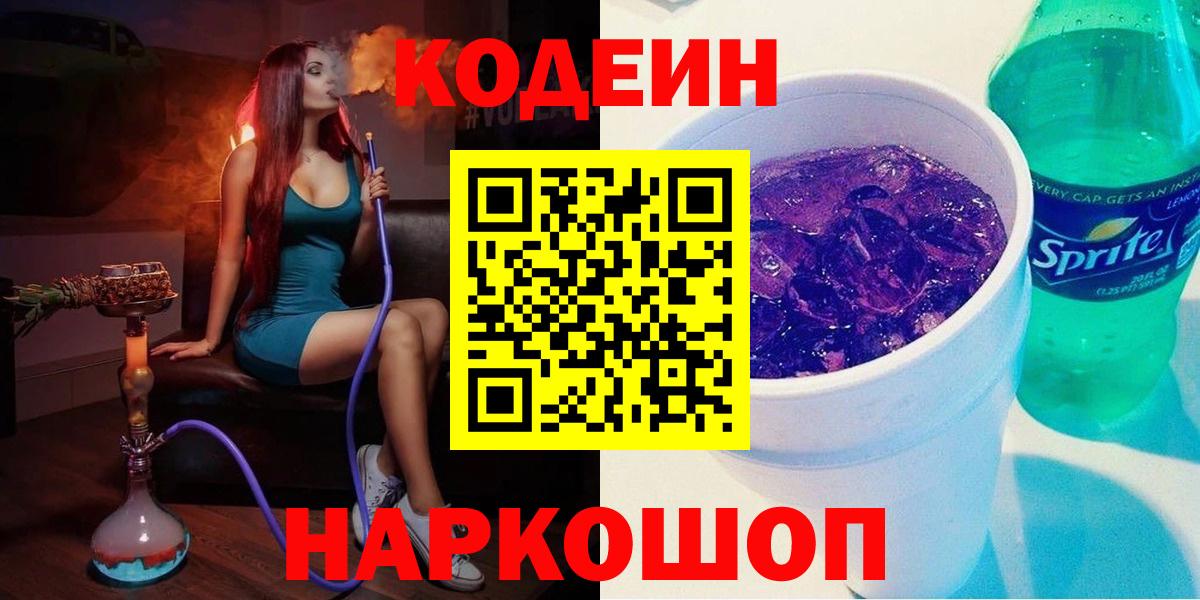 Белореченск  Codein напиток Lean (лин)  Вход с VPN  Кодеин Purple Drank 